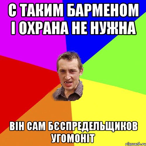 С таким барменом і охрана не нужна Він сам бєспредельщиков угомоніт, Мем Чоткий паца