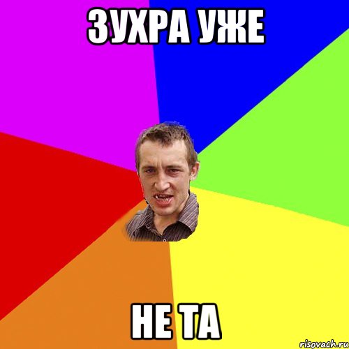 зухра уже не та, Мем Чоткий паца