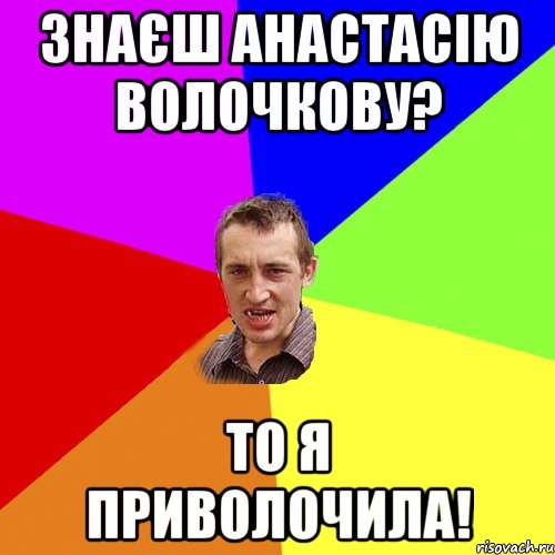 Знаєш Анастасію Волочкову? То я приволочила!, Мем Чоткий паца