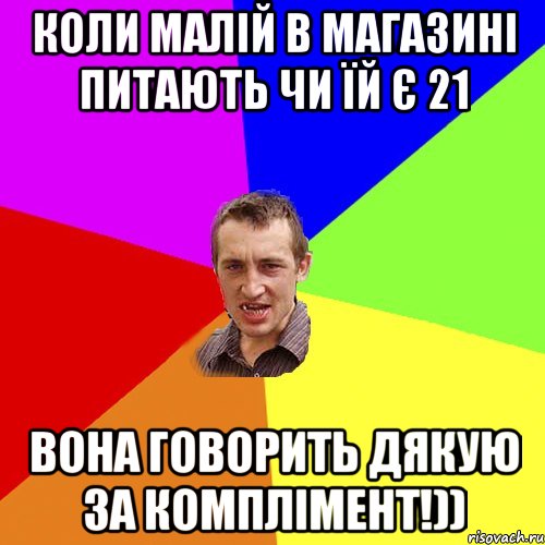 Коли малій в магазині питають чи їй є 21 вона говорить дякую за комплімент!)), Мем Чоткий паца