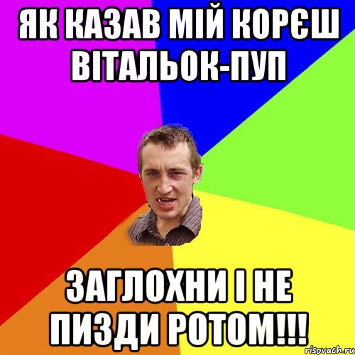 ЯК КАЗАВ МІЙ КОРЄШ ВІТАЛЬОК-ПУП ЗАГЛОХНИ І НЕ ПИЗДИ РОТОМ!!!, Мем Чоткий паца