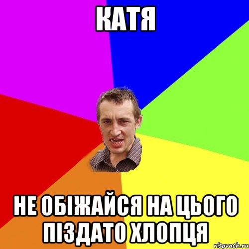 катя не обіжайся на цього піздато хлопця, Мем Чоткий паца