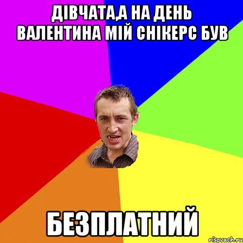 Дівчата,а на день валентина мій снікерс був Безплатний, Мем Чоткий паца