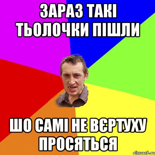 Зараз такі тьолочки пішли шо самі не вєртуху просяться, Мем Чоткий паца