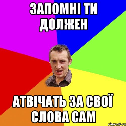 запомні ти должен атвічать за свої слова сам, Мем Чоткий паца