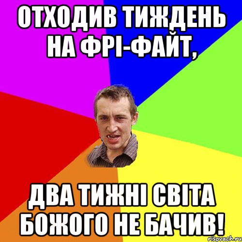 Отходив тиждень на фрі-файт, Два тижні світа божого не бачив!, Мем Чоткий паца