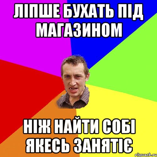 ліпше бухать під магазином ніж найти собі якесь занятіє, Мем Чоткий паца