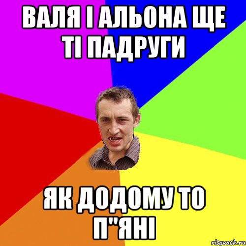 валя і альона ще ті падруги як додому то п"яні, Мем Чоткий паца