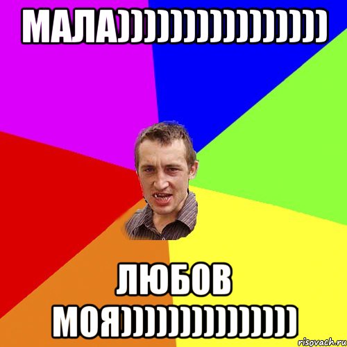 МАЛА)))))))))))))))) ЛЮБОВ МОЯ))))))))))))))), Мем Чоткий паца