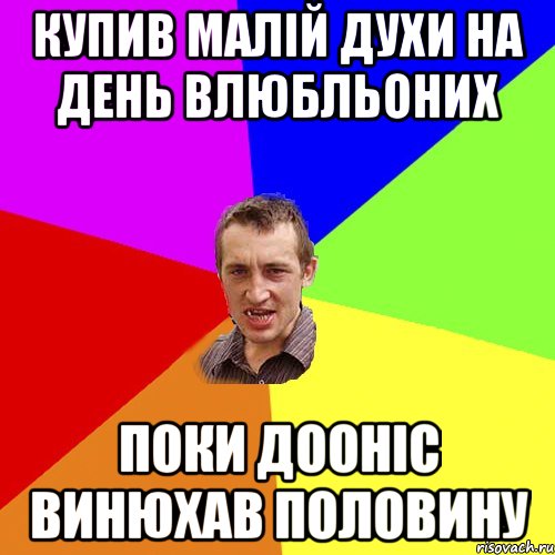 Купив малій духи на день влюбльоних Поки дооніс винюхав половину, Мем Чоткий паца