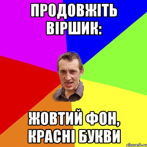 продовжіть віршик: жовтий фон, красні букви, Мем Чоткий паца