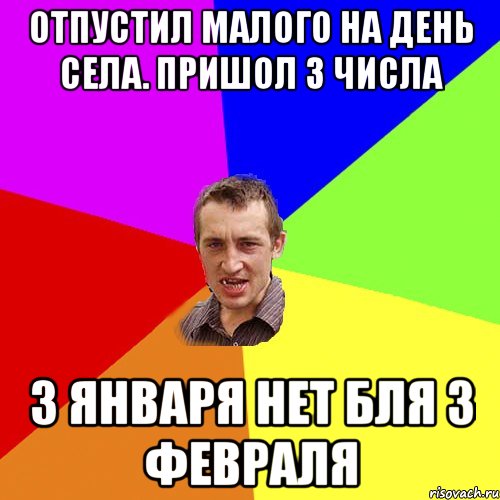 ОТПУСТИЛ МАЛОГО НА ДЕНЬ СЕЛА. ПРИШОЛ 3 ЧИСЛА 3 января НЕТ БЛЯ 3 ФЕВРАЛЯ, Мем Чоткий паца