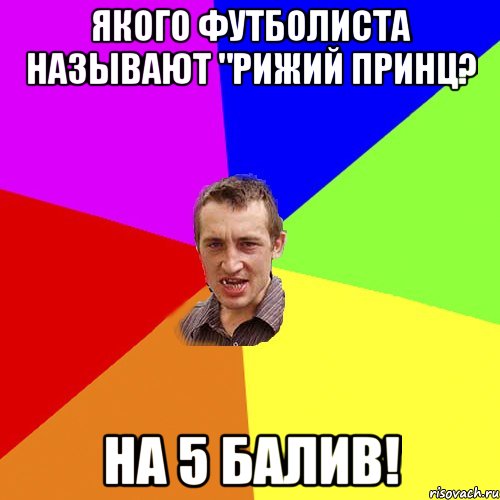 Якого футболиста называют "РиЖий принц? На 5 балив!, Мем Чоткий паца