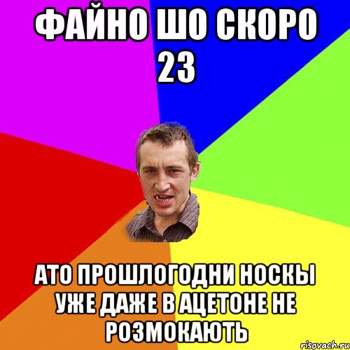 Файно шо скоро 23 Ато прошлогодни носкы уже даже в ацетоне не розмокають, Мем Чоткий паца