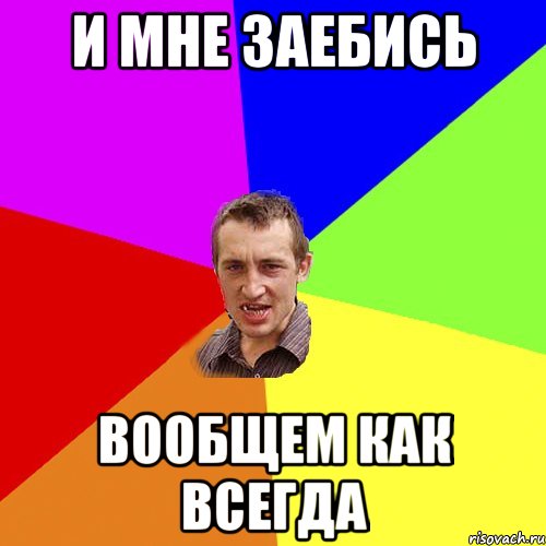 и мне заебись вообщем как всегда, Мем Чоткий паца