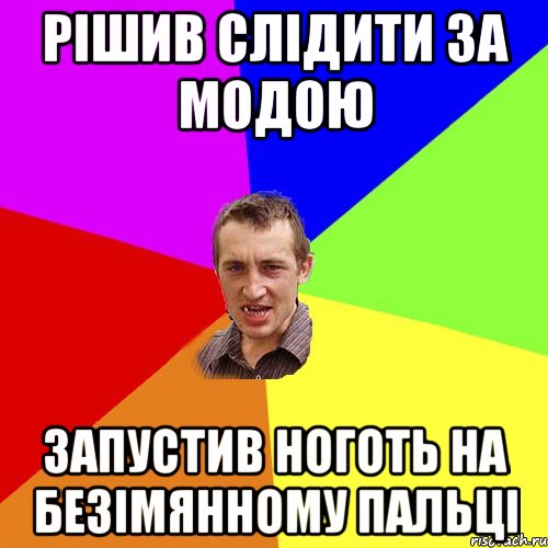 Рішив слідити за модою запустив ноготь на безімянному пальці, Мем Чоткий паца