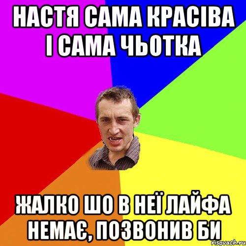 настя сама красіва і сама чьотка жалко шо в неї лайфа немає, позвонив би, Мем Чоткий паца