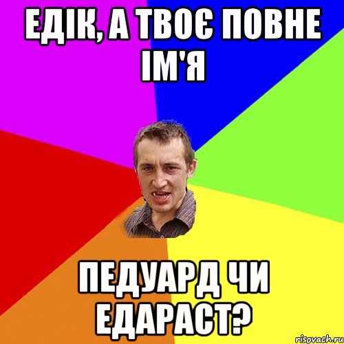 Едік, а твоє повне ім'я Педуард чи Едараст?, Мем Чоткий паца