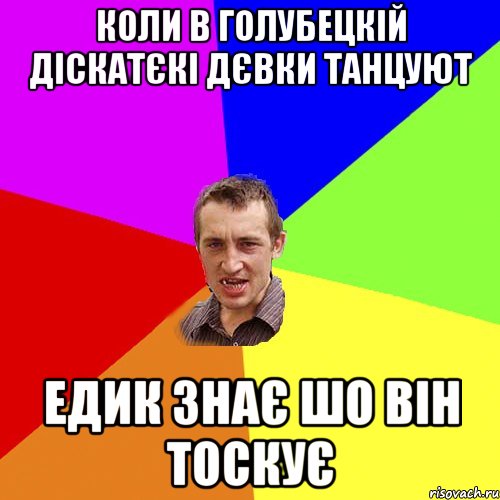 коли в голубецкій діскатєкі дєвки танцуют едик знає шо він тоскує, Мем Чоткий паца