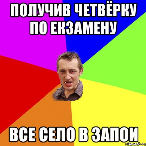 получив четвёрку по екзамену все село в запои, Мем Чоткий паца