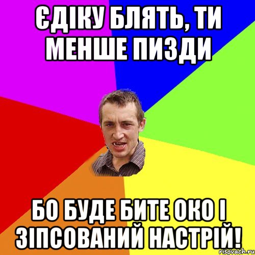 Єдіку блять, ти менше пизди бо буде бите око і зіпсований настрій!, Мем Чоткий паца