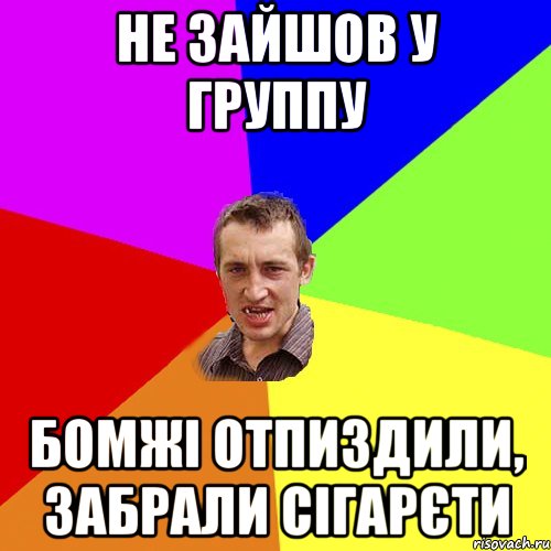 Не зайшов у группу Бомжі отпиздили, забрали сігарєти, Мем Чоткий паца