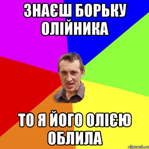 Знаєш Борьку Олійника То я його олією облила, Мем Чоткий паца