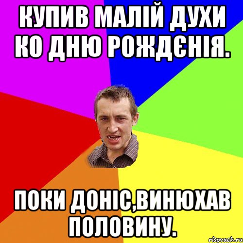 Купив малій духи ко дню рождєнія. Поки доніс,винюхав половину., Мем Чоткий паца