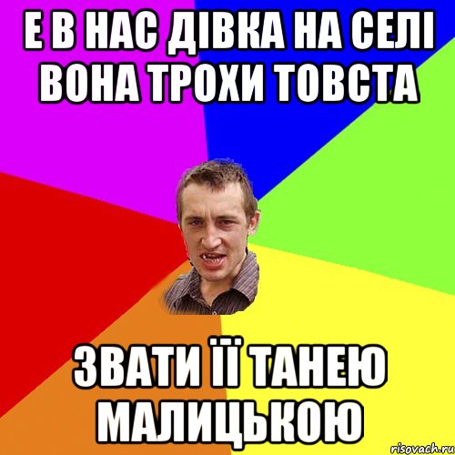 е в нас дівка на селі вона трохи товста звати її танею малицькою, Мем Чоткий паца