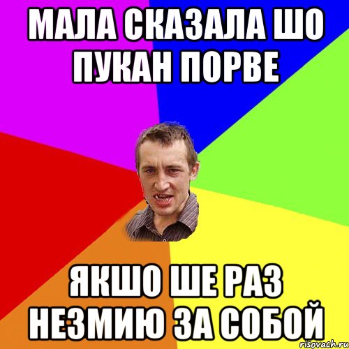 МАЛА СКАЗАЛА ШО ПУКАН ПОРВЕ ЯКШО ШЕ РАЗ НЕЗМИЮ ЗА СОБОЙ, Мем Чоткий паца