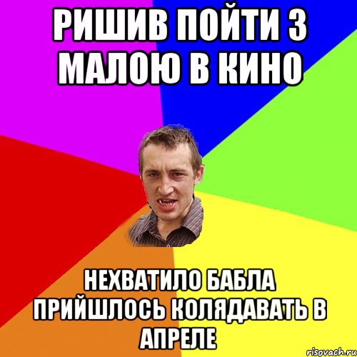 ришив пойти з малою в кино нехватило бабла прийшлось колядавать в апреле, Мем Чоткий паца