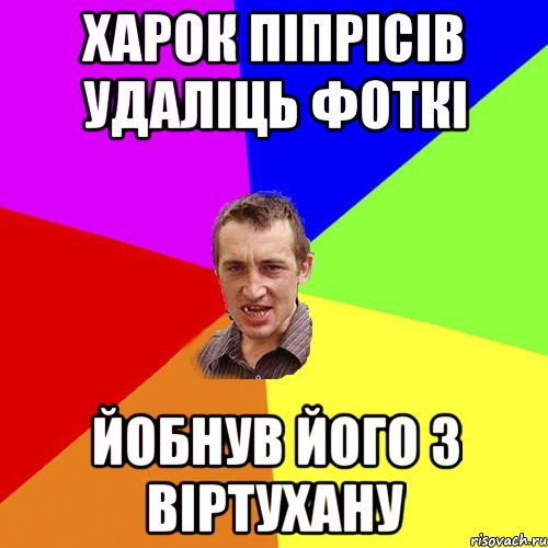 харок піпрісів удаліць фоткі йобнув його з віртухану, Мем Чоткий паца