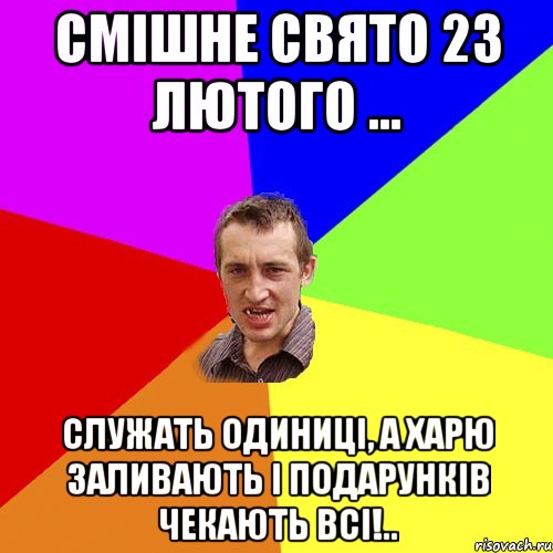 Смішне свято 23 лютого ... Служать одиниці, а харю заливають і подарунків чекають всі!.., Мем Чоткий паца