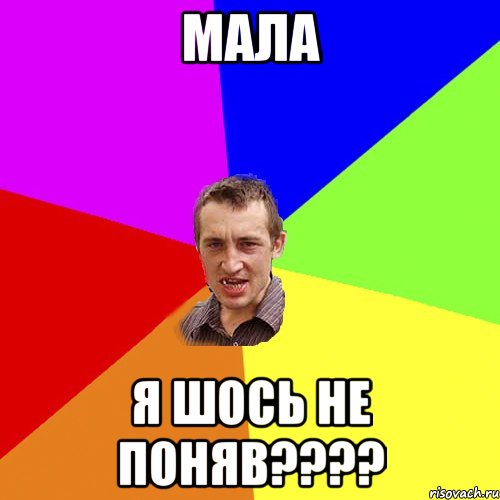 Мала я шось не поняв????, Мем Чоткий паца