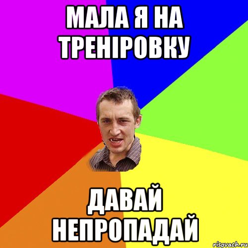 мала я на треніровку давай непропадай, Мем Чоткий паца