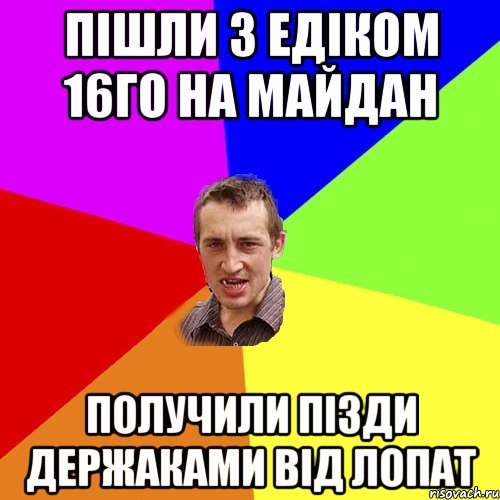 пішли з едіком 16го на майдан получили пізди держаками від лопат, Мем Чоткий паца