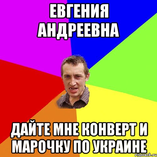 Евгения Андреевна Дайте мне конверт и марочку по Украине, Мем Чоткий паца