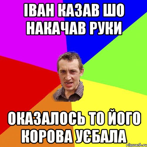 Іван казав шо Накачав руки Оказалось то його корова Уєбала, Мем Чоткий паца