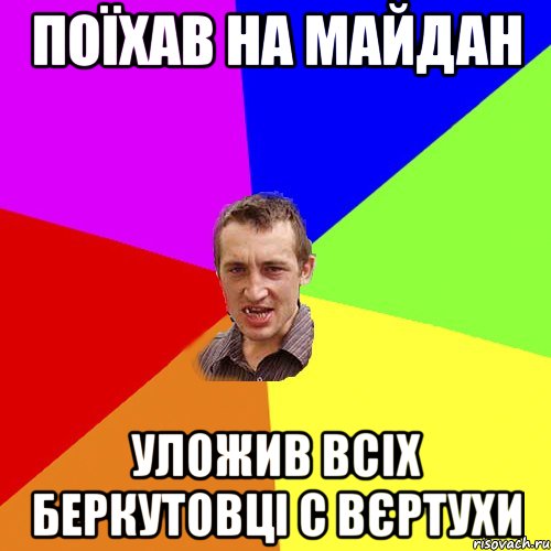 поїхав на майдан уложив всіх беркутовці с вєртухи, Мем Чоткий паца