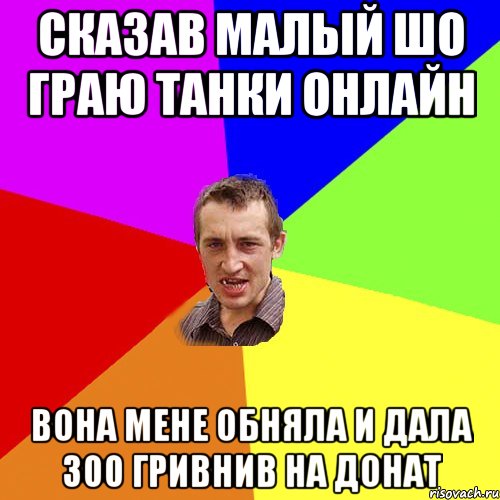 Cказав малый шо граю танки онлайн вона мене обняла и дала 300 гривнив на донат, Мем Чоткий паца