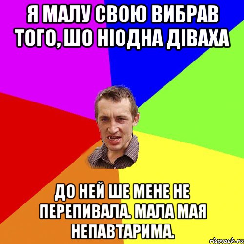 я малу свою вибрав того, шо ніодна діваха до ней ше мене не перепивала. мала мая непавтарима., Мем Чоткий паца