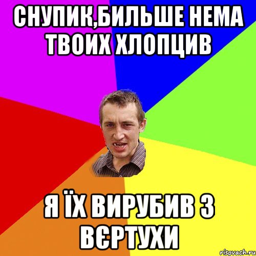 Снупик,бильше нема твоих хлопцив Я їх вирубив з вєртухи, Мем Чоткий паца