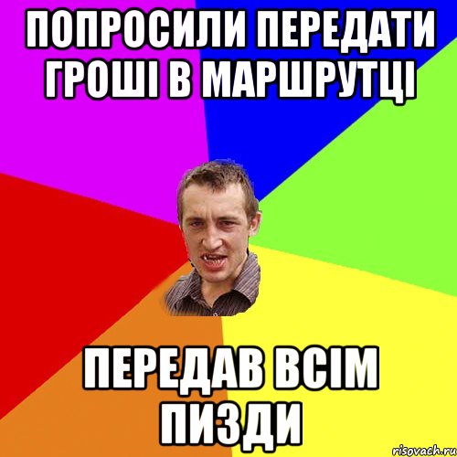 Попросили передати гроші в маршрутці Передав всім пизди, Мем Чоткий паца