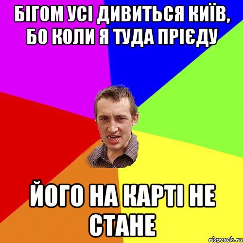 Бігом усі дивиться Київ, бо коли я туда прієду його на карті не стане, Мем Чоткий паца