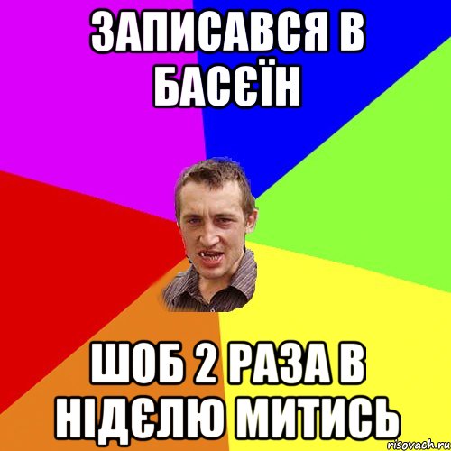 записався в басєїн шоб 2 раза в нідєлю митись, Мем Чоткий паца