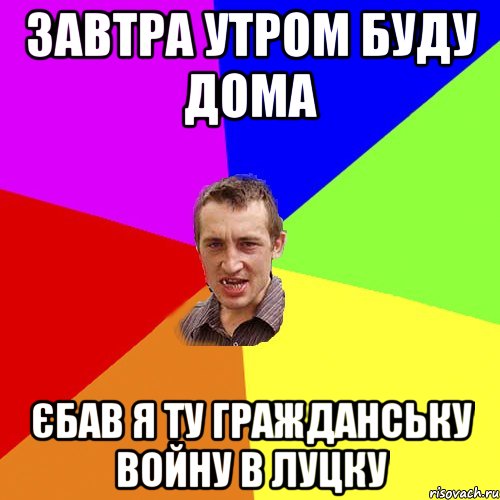 завтра утром буду дома єбав я ту гражданську войну в луцку, Мем Чоткий паца