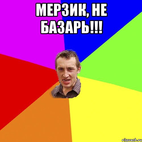 Мерзик, не базарь!!! , Мем Чоткий паца