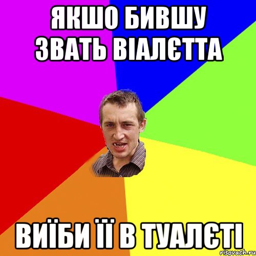 якшо бившу звать Віалєтта виїби її в туалєті, Мем Чоткий паца