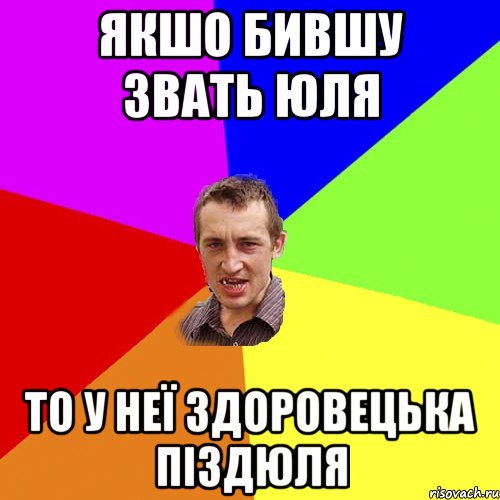 якшо бившу звать юля то у неї здоровецька піздюля, Мем Чоткий паца