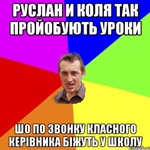 руслан и коля так пройобують уроки шо по звонку класного керівника біжуть у школу, Мем Чоткий паца